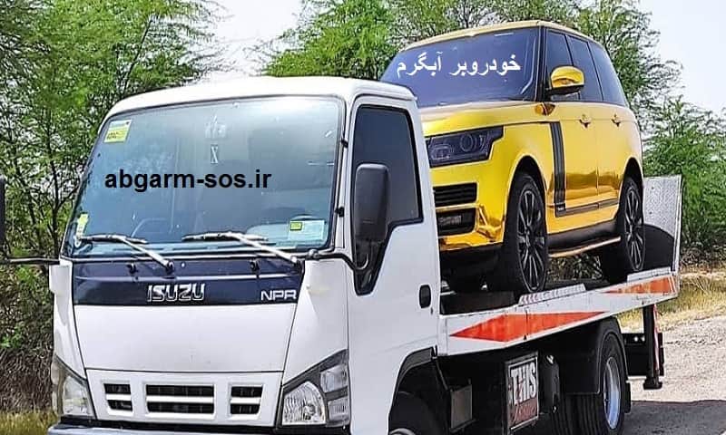 کفی خودروبر آبگرم