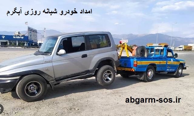 امداد خودرو شبانه روزی در آبگرم