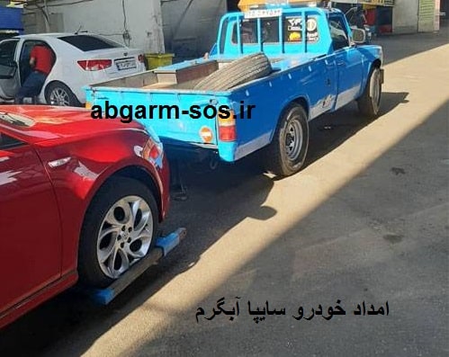 امداد خودرو سایپا در ابگرم