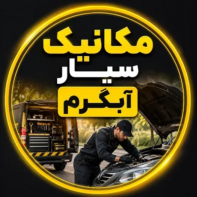 مکانیک سیار abgarm