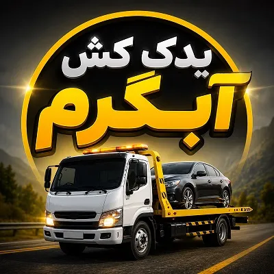 یدک کش ارزان