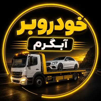 حمل ماشین با کفی