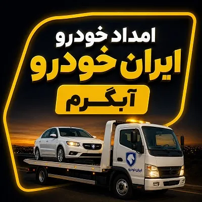 خدمات رسانی iran khodro