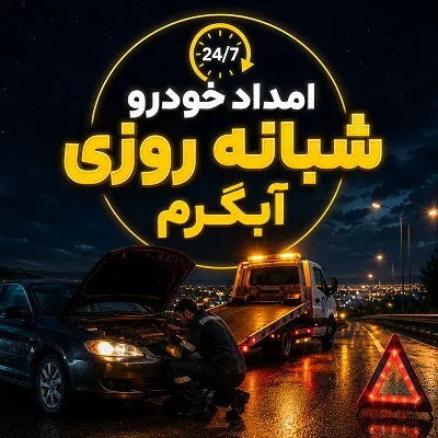 امداد خودرو شبانه روزی آبگرم