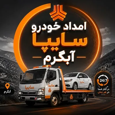امداد خودرو سایپا آبگرم