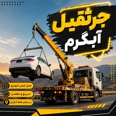 جرثقیل حمل اتومبیل