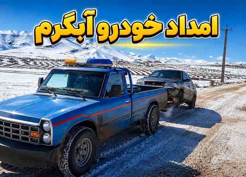 امداد خودرو سیار آبگرم