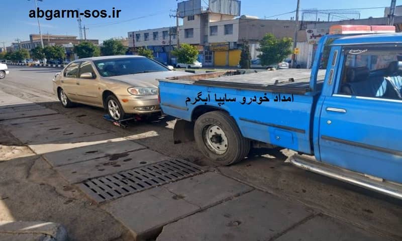 امداد خودرو سایپا آبگرم - یدک کشی سیار