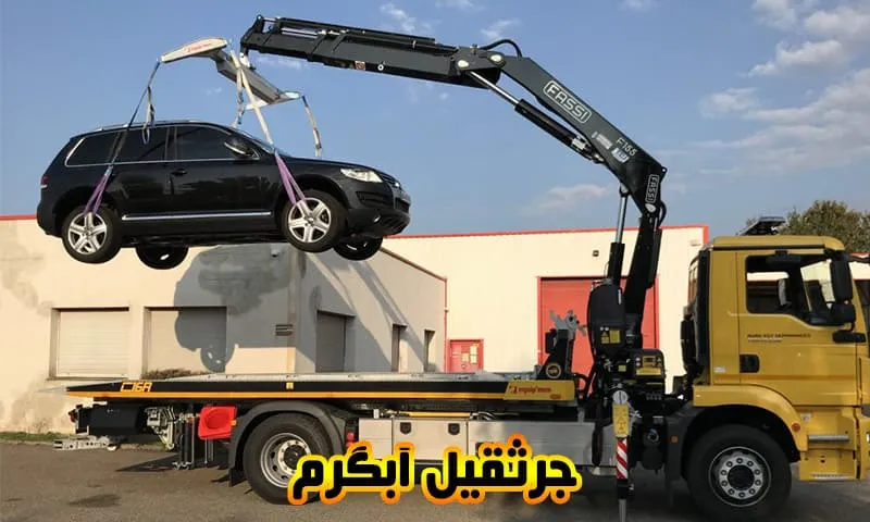 جرثقیل آبگرم - حمل خودرو فوری و ایمن در قزوین